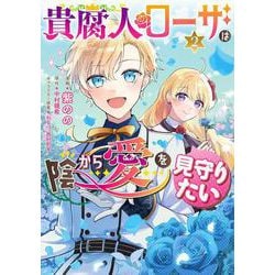 貴腐人ローザは陰から愛を見守りたい　2<2>(フロース　コミック) [コミック]