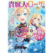貴腐人ローザは陰から愛を見守りたい　2<2>(フロース　コミック) [コミック]