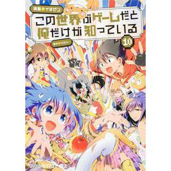 この世界がゲームだと俺だけが知っている　10<10>(ファミ通クリアコミックス) [コミック]