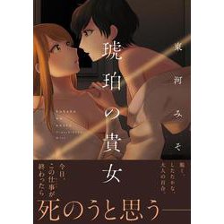琥珀の貴女<1>(ビームコミックス) [コミック]