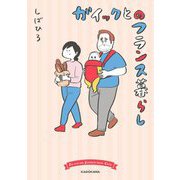 ガイックとのフランス暮らし [単行本]