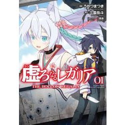 虚ろなるレガリア １<1>(電撃コミックスＮＥＸＴ) [コミック]