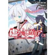 虚ろなるレガリア １<1>(電撃コミックスＮＥＸＴ) [コミック]