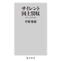 サイレント国土買収―再エネ礼賛の罠(角川新書) [新書]