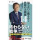 知らないと恥をかく世界の大問題〈14〉大衝突の時代-加速する分断(角川新書) [新書]