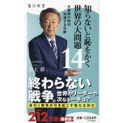 知らないと恥をかく世界の大問題〈14〉大衝突の時代-加速する分断(角川新書) [新書]