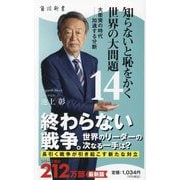 知らないと恥をかく世界の大問題〈14〉大衝突の時代-加速する分断(角川新書) [新書]
