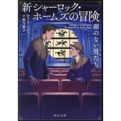 顔のない男たち―新シャーロック・ホームズの冒険〈2〉(角川文庫) [文庫]