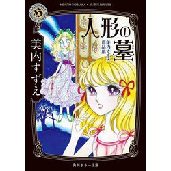 人形の墓―美内すずえ作品集 改版 (角川ホラー文庫) [文庫]