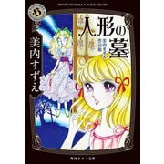 人形の墓―美内すずえ作品集 改版 (角川ホラー文庫) [文庫]