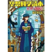 空想科学読本―「高い高い」で宇宙まで!(角川文庫) [文庫]