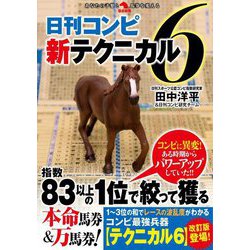 日刊コンピ新テクニカル6(革命競馬) [単行本]
