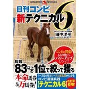 日刊コンピ新テクニカル6(革命競馬) [単行本]