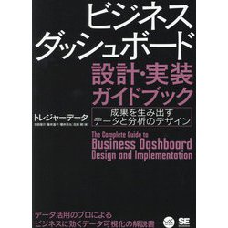 ヨドバシ.com - ビジネスダッシュボード設計・実装ガイドブック―成果を