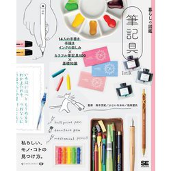 暮らしの図鑑 筆記具―14人の手書き・手描き・インクの楽しみ×カラフル筆記具100×基礎知識 [単行本]