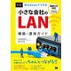 Windowsでできる小さな会社のLAN構築・運用ガイド 第4版 [単行本]