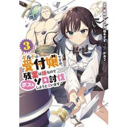 ギルドの受付嬢ですが、残業は嫌なのでボスをソロ討伐しようと思います３<3>(電撃コミックスＮＥＸＴ) [コミック]