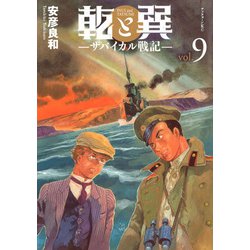 乾と巽―ザバイカル戦記―（9）(アフタヌーンKC) [コミック]