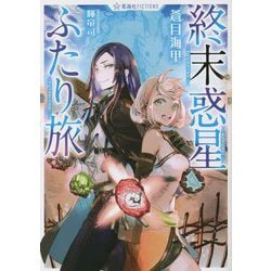 終末惑星ふたり旅(星海社FICTIONS) [単行本]