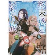 終末惑星ふたり旅(星海社FICTIONS) [単行本]