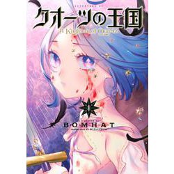 クオーツの王国（1）(アフタヌーンKC) [コミック]