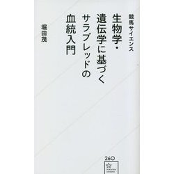 生物学・遺伝学に基づくサラブレッドの血統入門―競馬サイエンス(星海社新書) [新書]