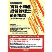 賃貸不動産経営管理士過去問題集〈令和5年度版〉―解説・予想問題付き [単行本]