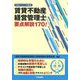賃貸不動産経営管理士要点解説170!〈令和5年度版〉 [単行本]