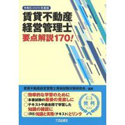 賃貸不動産経営管理士要点解説170!〈令和5年度版〉 [単行本]