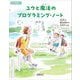 ユウと魔法のプログラミング・ノート(O'REILLY KIDS) [単行本]