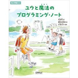ユウと魔法のプログラミング・ノート(O'REILLY KIDS) [単行本]