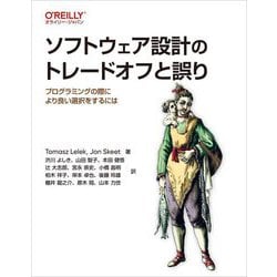 ソフトウェア設計のトレードオフと誤り―プログラミングの際により良い選択をするには [単行本]