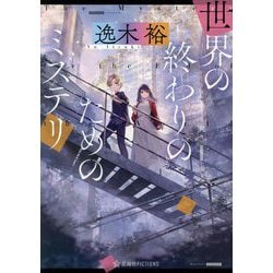 世界の終わりのためのミステリ(星海社FICTIONS) [単行本]