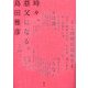 時々、慈父になる。 [単行本]