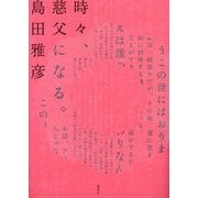 時々、慈父になる。 [単行本]