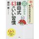 教えて!毎日ほぼ元気のコツ 図でわかる鎌田式43のいい習慣 [単行本]