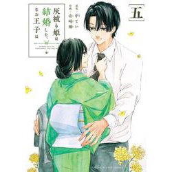 灰被り姫は結婚した、なお王子は<５>(マンガワンコミックス) [コミック]