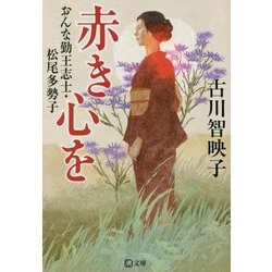 赤き心を―おんな勤王志士・松尾多勢子(潮文庫) [文庫]