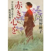 赤き心を―おんな勤王志士・松尾多勢子(潮文庫) [文庫]