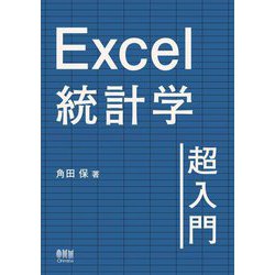 Excel統計学超入門 [単行本]