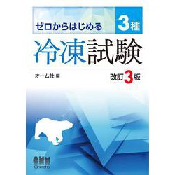 ゼロからはじめる3種冷凍試験 改訂3版 [単行本]