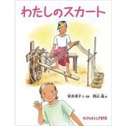 わたしのスカート(たくさんのふしぎ傑作集) [絵本]