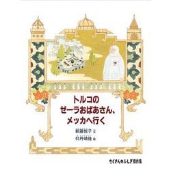 トルコのゼーラおばあさん、メッカへ行く(たくさんのふしぎ傑作集) [絵本]