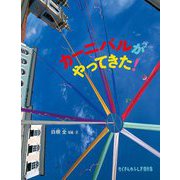 カーニバルがやってきた!(たくさんのふしぎ傑作集) [絵本]