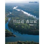 川は道 森は家(たくさんのふしぎ傑作集) [絵本]