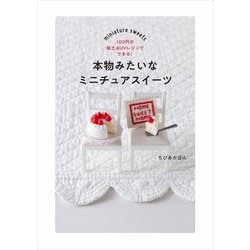本物みたいなミニチュアスイーツ―100円の粘土&UVレジンでできる! [単行本]