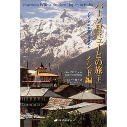 バーソロミューとの旅〈下〉インド編 [単行本]