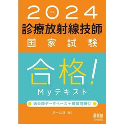 ヨドバシ.com - 診療放射線技師国家試験合格!Myテキスト〈2024年版 