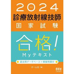 ヨドバシ.com - 診療放射線技師国家試験合格!Myテキスト〈2024年版