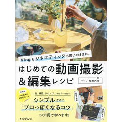 はじめての動画撮影&編集レシピ―Vlogもシネマティックも思いのままに。 [単行本]